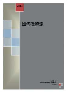 5、《如何做鉴定》