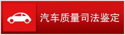 汽车质量司法鉴定