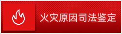 火灾原因司法鉴定
