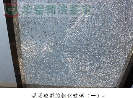 钢化玻璃破裂鉴定