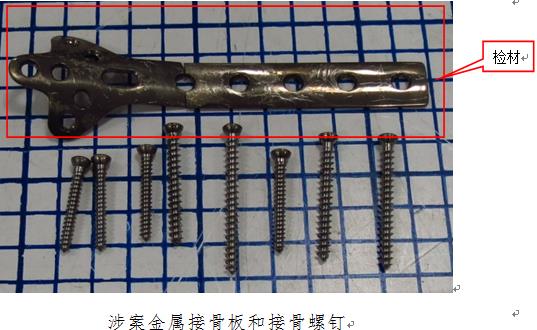 三叶接骨板物证鉴定