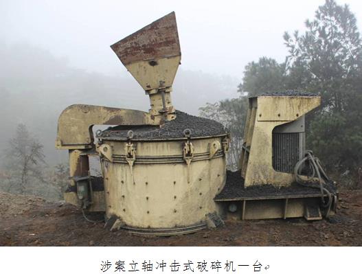 立轴冲击式破碎机鉴定